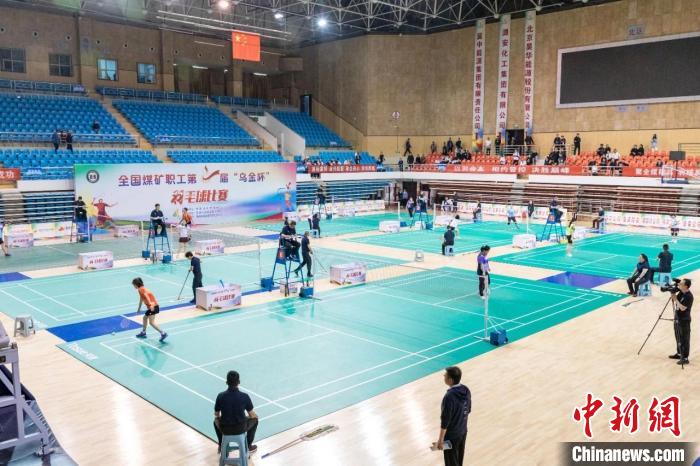 全国煤矿职工羽毛球赛在襄垣举行 文体旅融合激