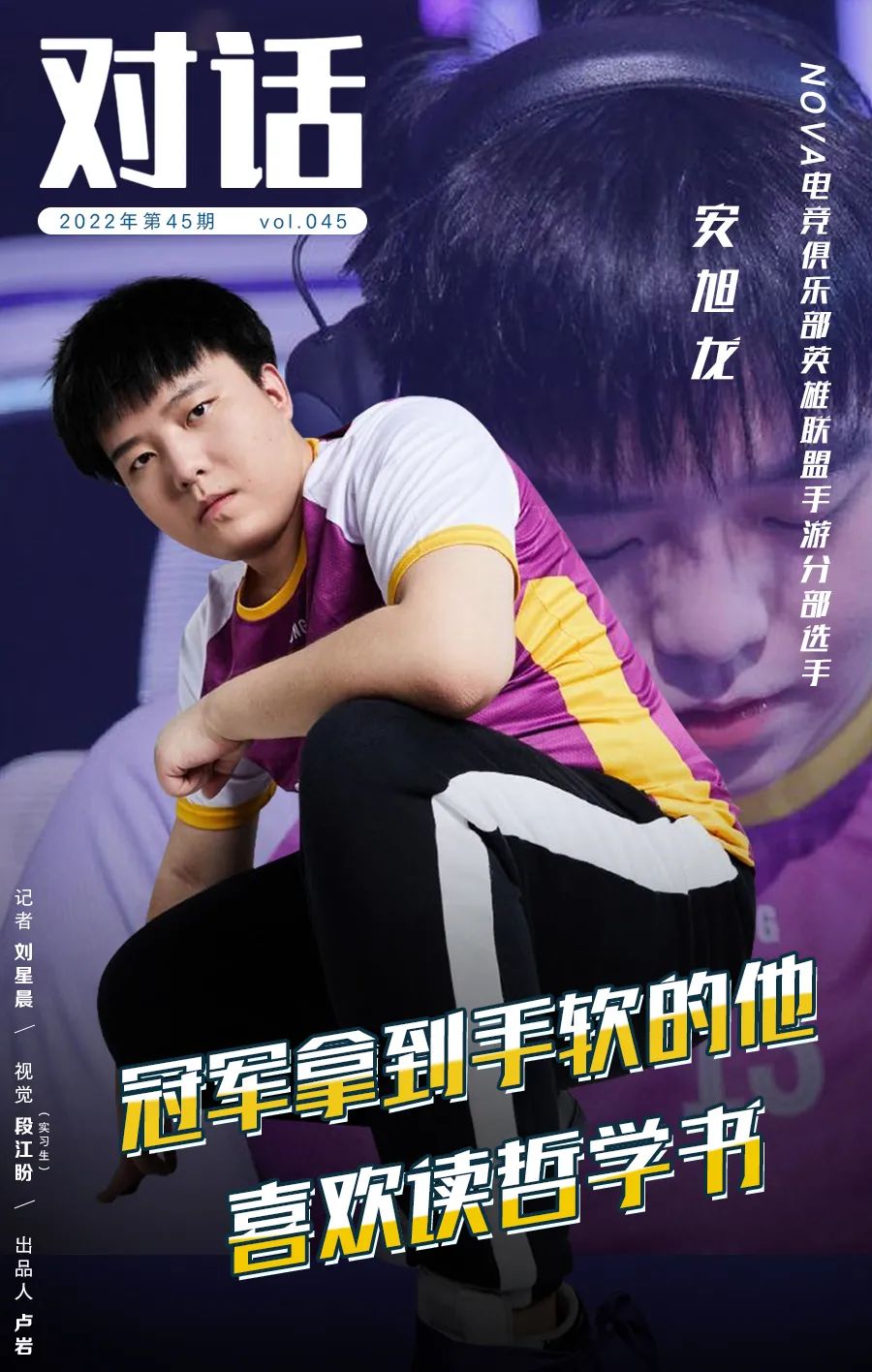 安旭龙双冠加冕FMVP 手游打野登顶之路