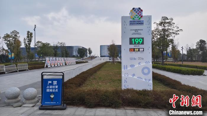 跨越倒计时200天 成都世运会新装揭幕迎新春