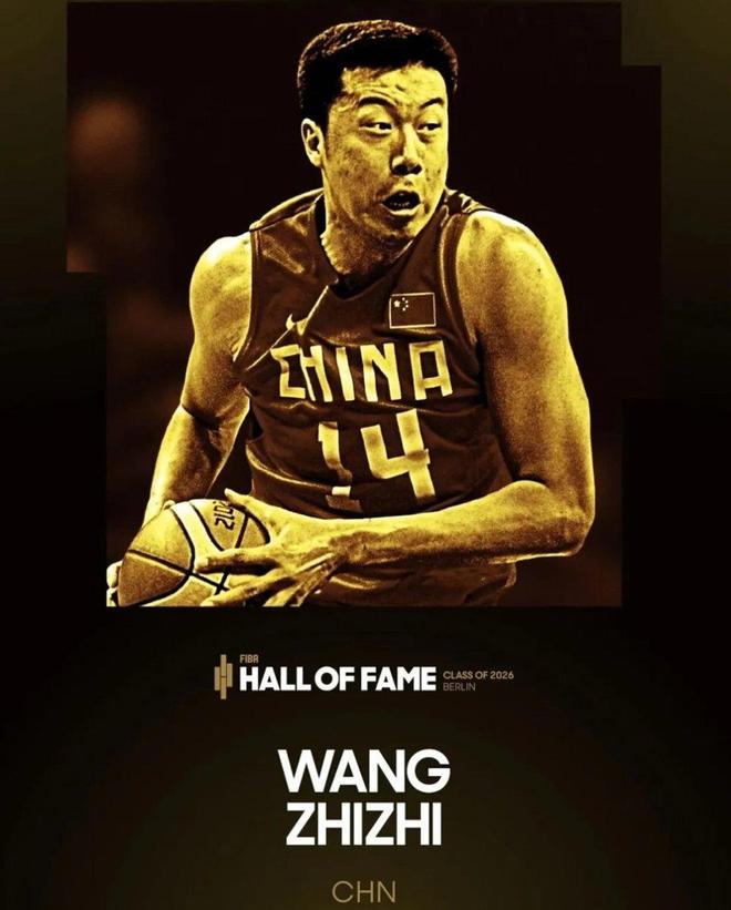 王治郅携手诺维斯基等名将入选2026FIBA篮球名人堂